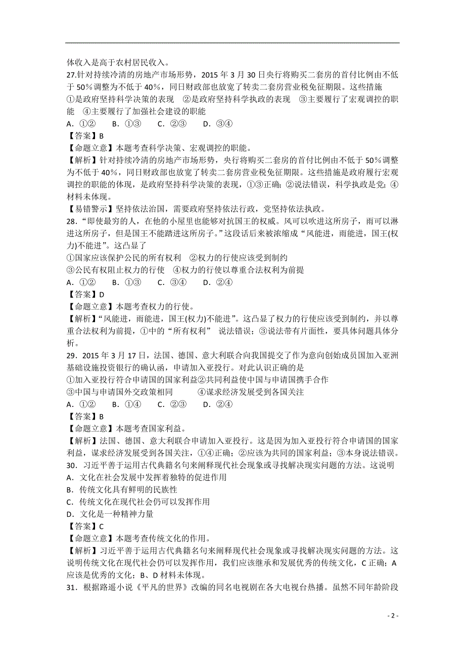 山东省德州市2015届高三文综（政治部分）二模试题（4月）（含解析）_第2页