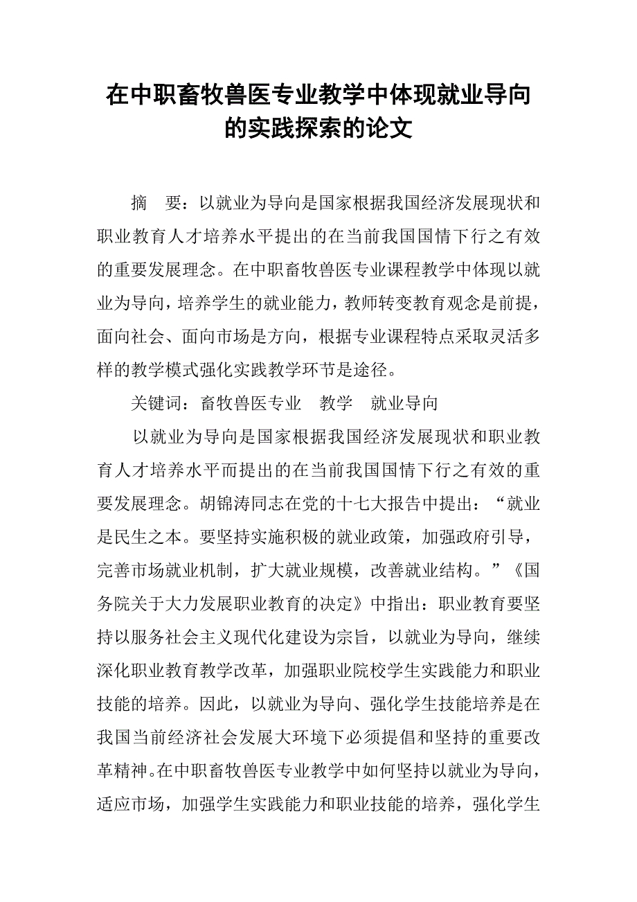 在中职畜牧兽医专业教学中体现就业导向的实践探索的论文_第1页