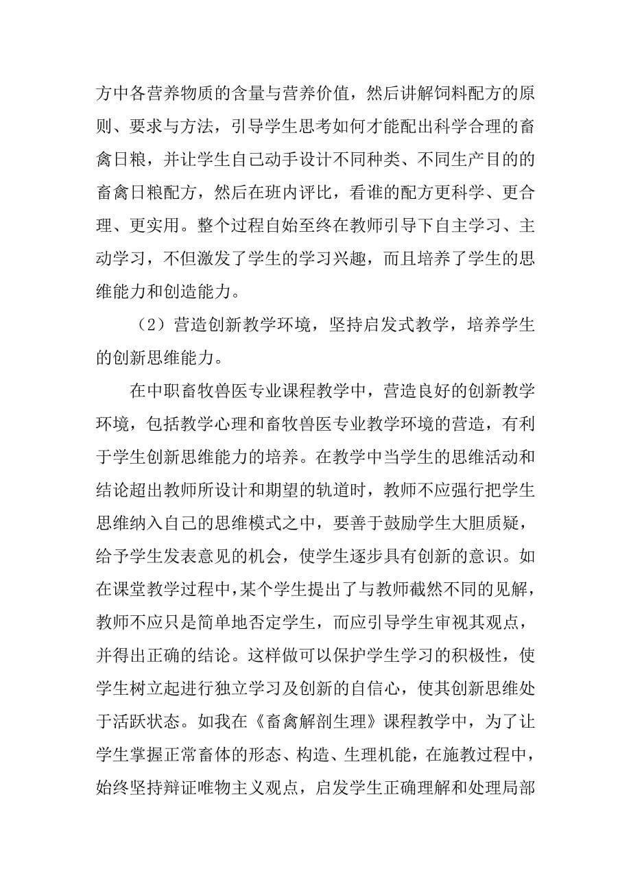 在中职畜牧兽医专业教学中体现就业导向的实践探索的论文_第5页