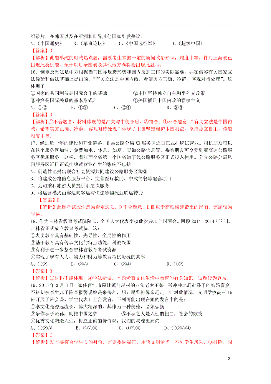 江西省重点中学（赣中南五校）2016届高三文综（政治部分）入学第一次联合考试试题（含解析）_第2页