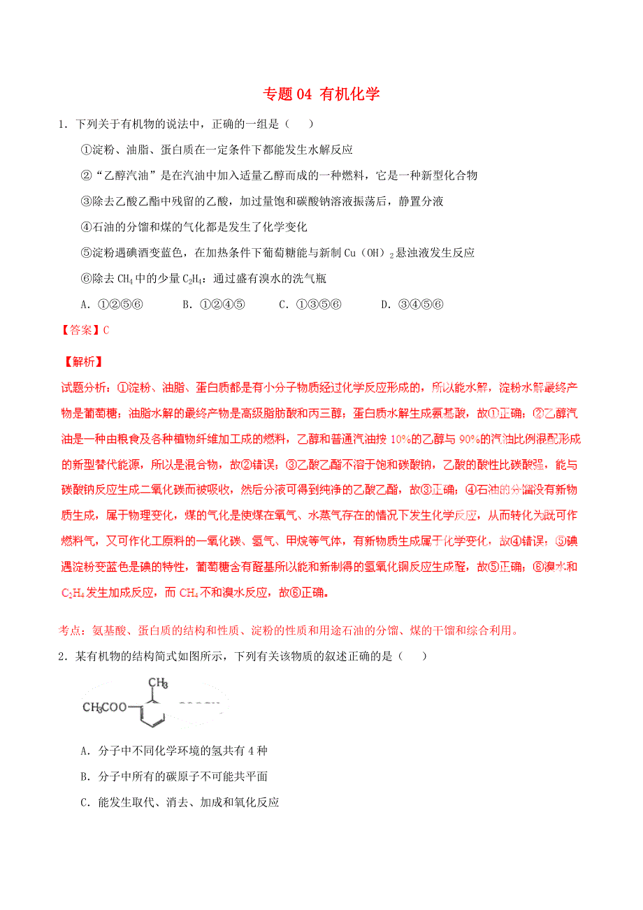 2015年高考化学冲刺选择题百题精练（第03期）专题04 有机化学冲刺（含解析）_第1页