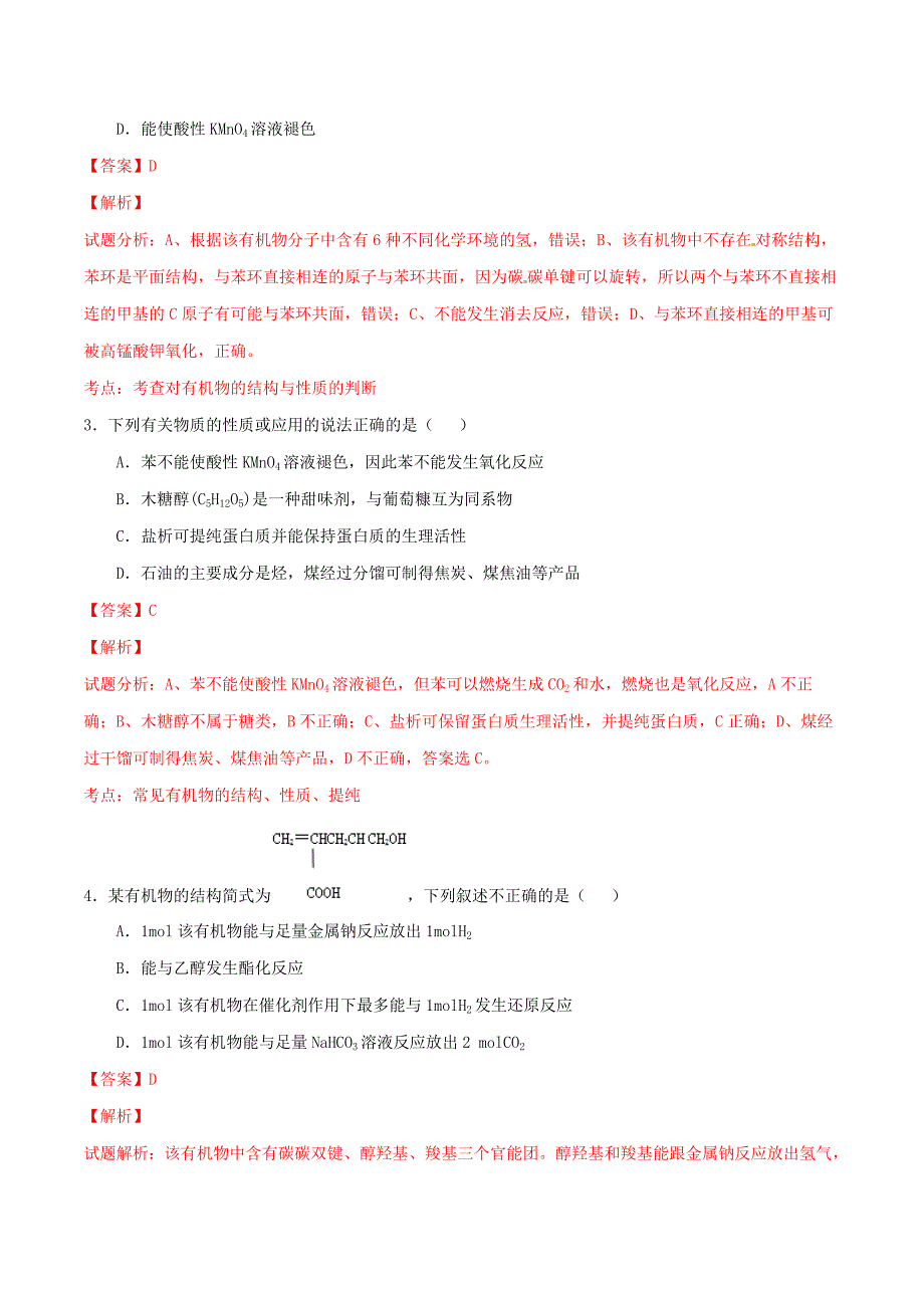 2015年高考化学冲刺选择题百题精练（第03期）专题04 有机化学冲刺（含解析）_第2页