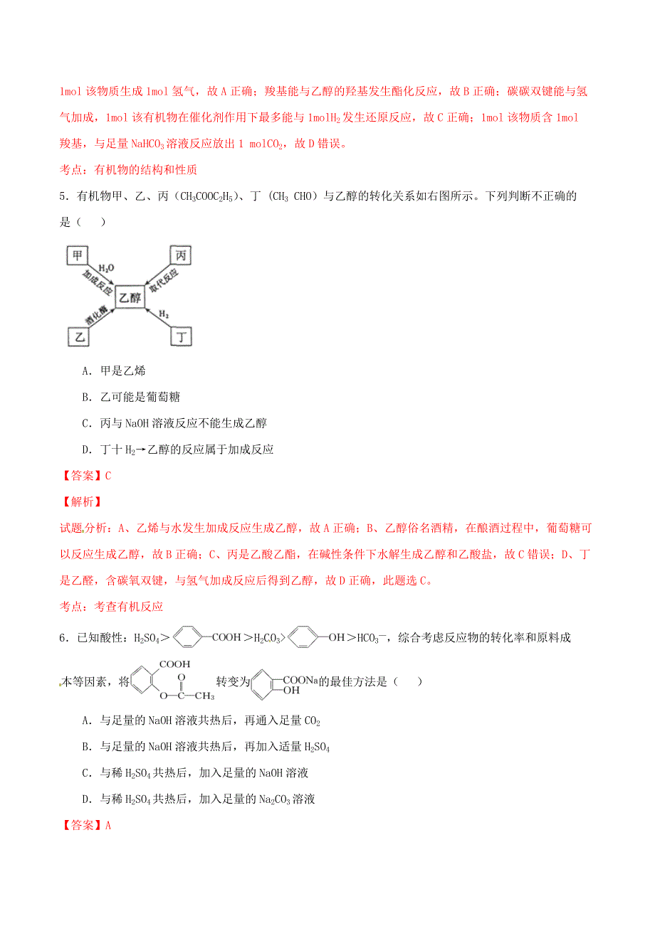 2015年高考化学冲刺选择题百题精练（第03期）专题04 有机化学冲刺（含解析）_第3页