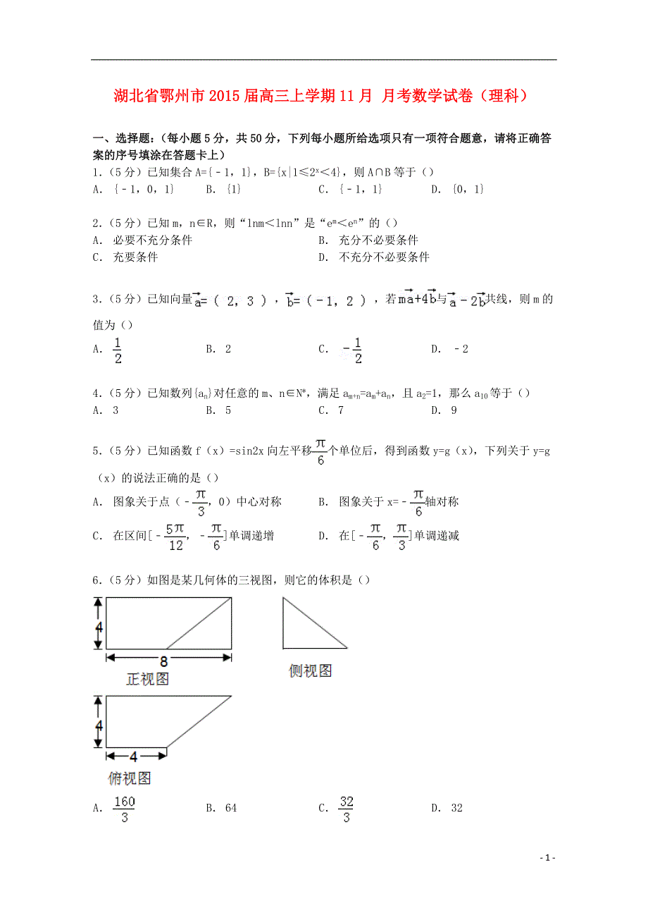 湖北省鄂州市2015届高三数学上学期11月月考试卷 理（含解析）_第1页