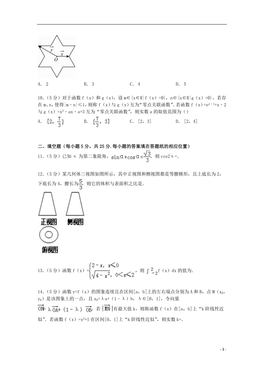 湖北省鄂州市2015届高三数学上学期11月月考试卷 理（含解析）_第3页