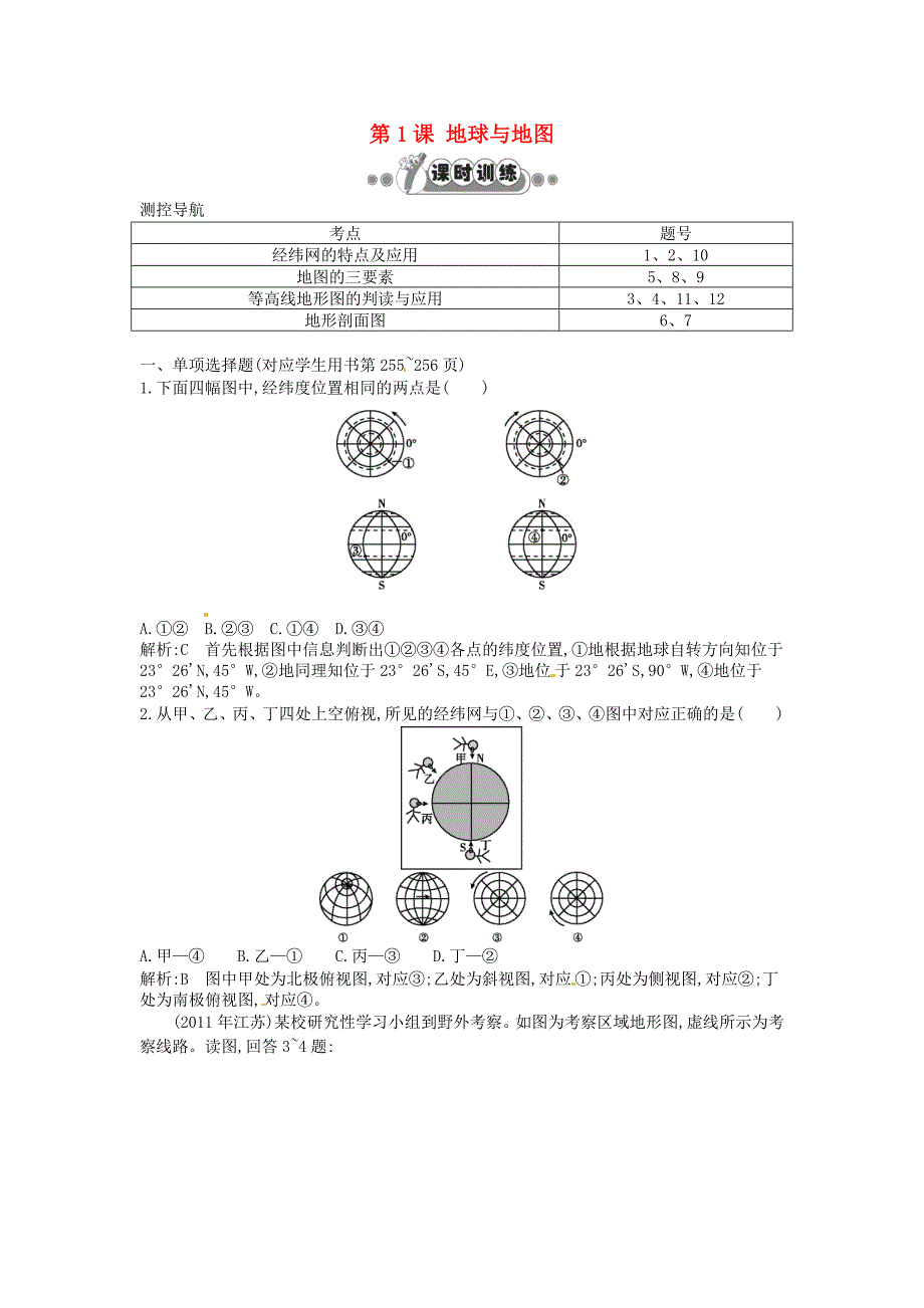 山东省冠县武训高级中学高考地理一轮复习 第一章 第1课 地球与地图课时训练_第1页