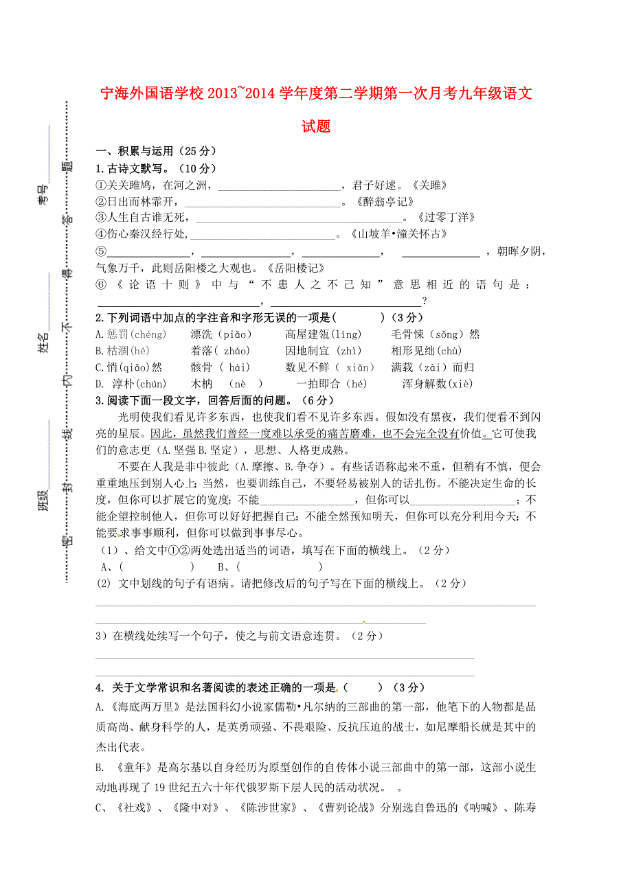 江苏省徐州市睢宁县宁海外国语学校2014届九年级语文下学期第一次月考试题 新人教版_第1页