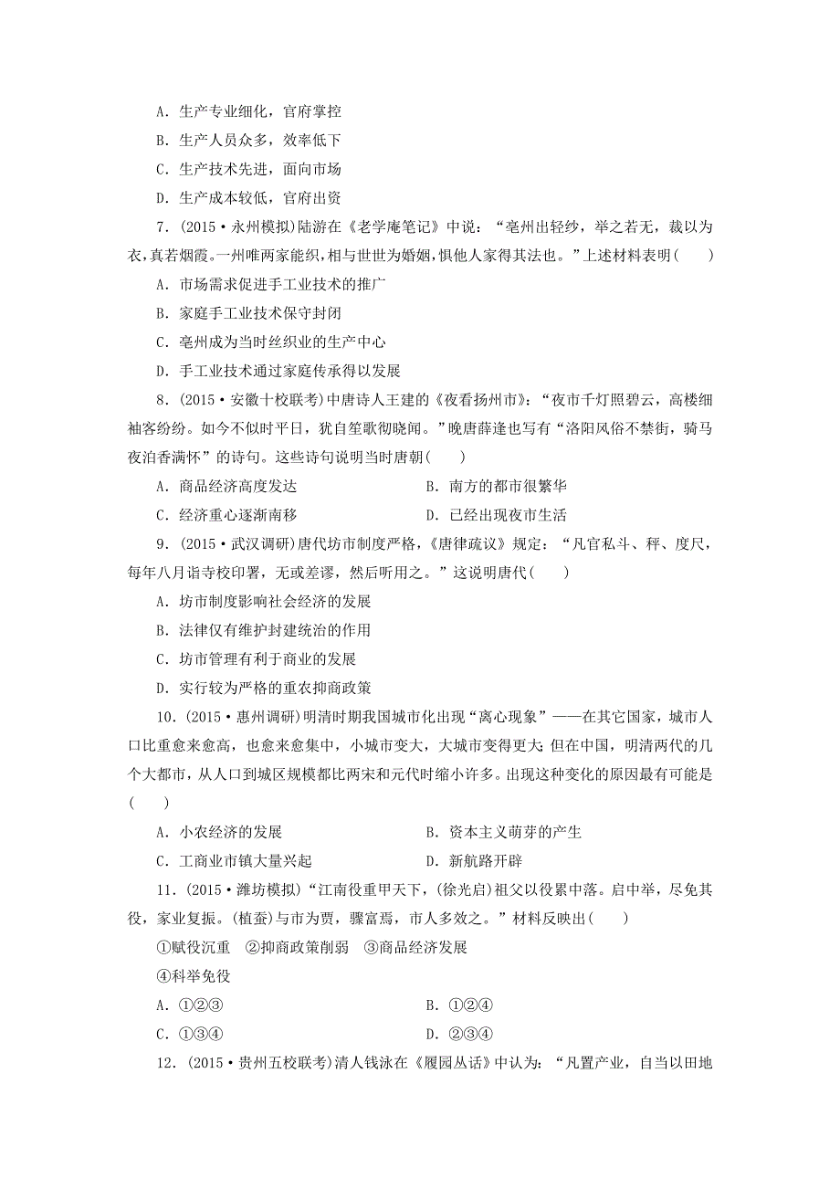 2016届高考历史一轮复习 单元验收评估（六）古代中国经济的基本结构与特点（含解析）新人教版必修1_第2页