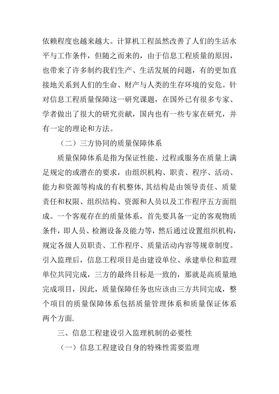 信息工程建设质量保障及其监理机制研究的论文_第3页