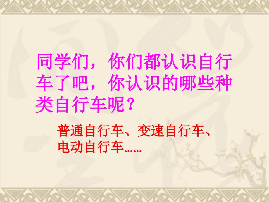 人教版六年级下册《自行车里的数学》课件_第2页