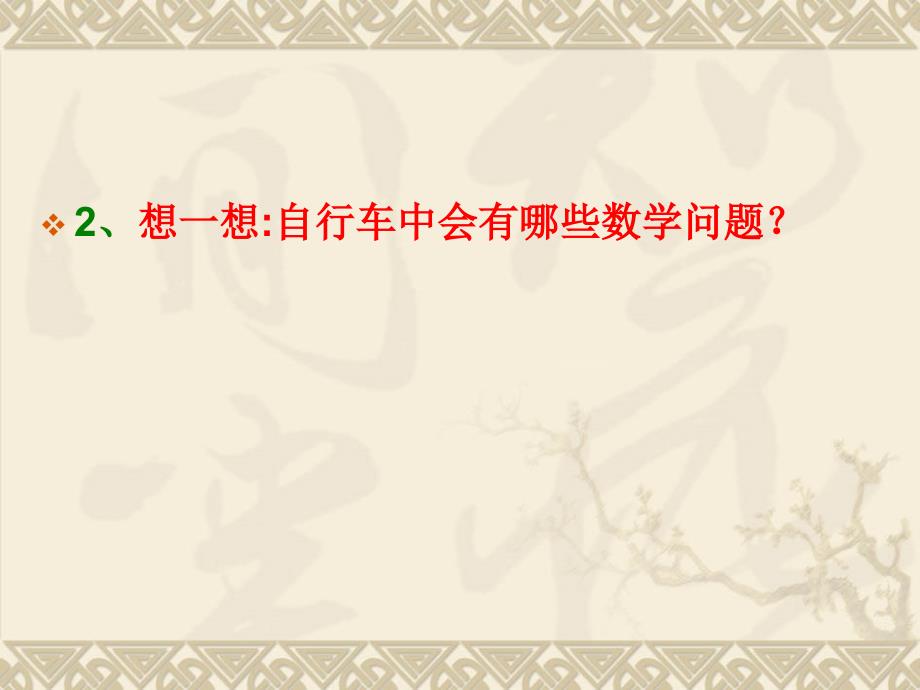 人教版六年级下册《自行车里的数学》课件_第4页