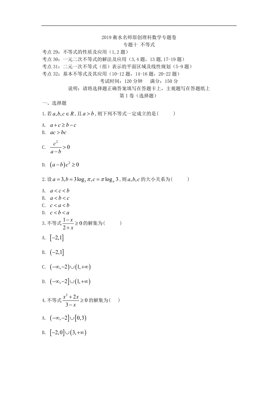 2019衡水名师原创理科数学专题卷：专题十《不等式》_第1页
