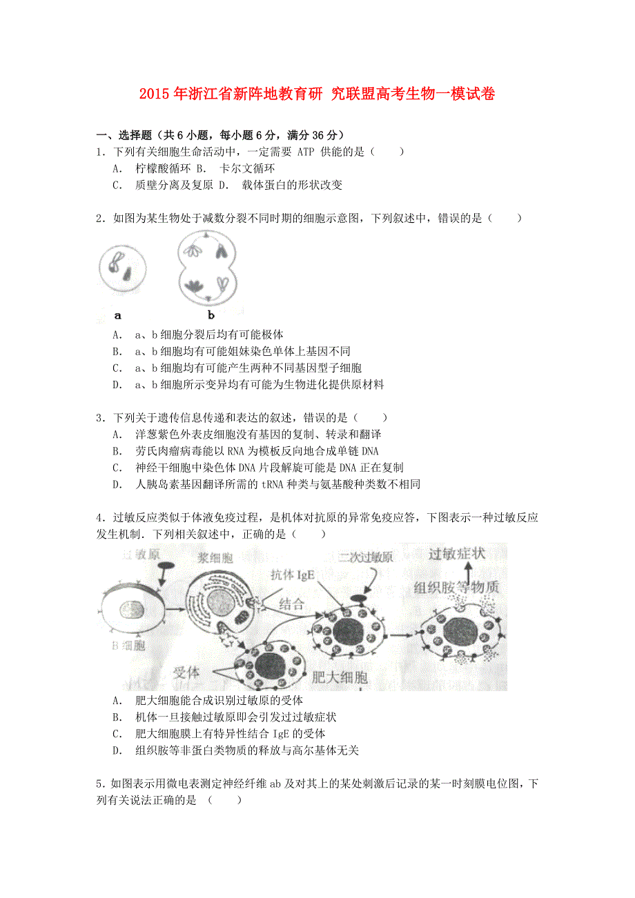 浙江省新阵地教育研究联盟2015年高考生物一模试卷（含解析）_第1页