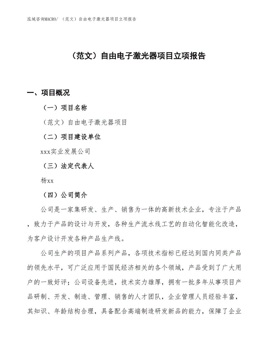 （范文）自由电子激光器项目立项报告_第1页