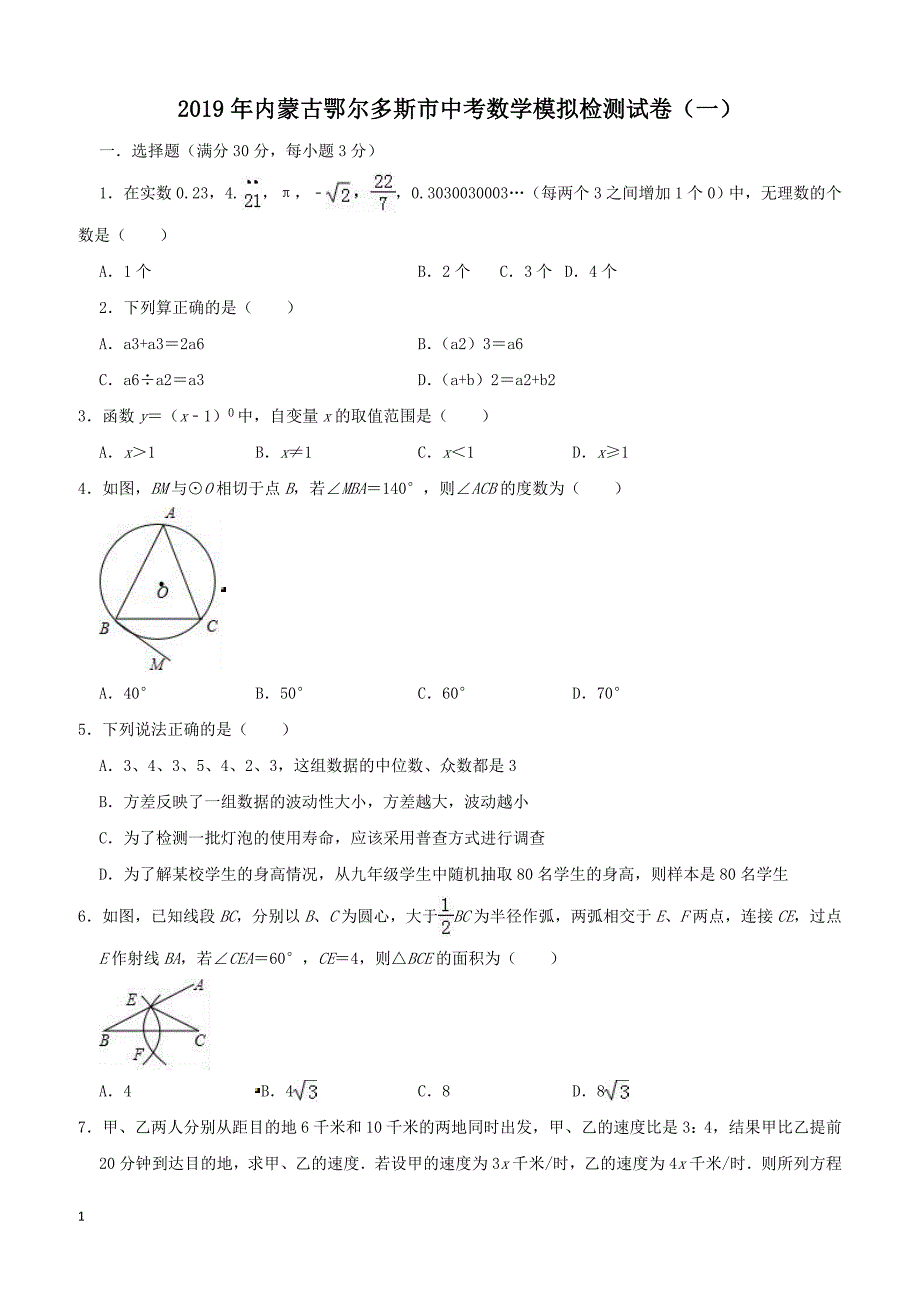 2019年内蒙古鄂尔多斯市中考数学模拟试卷（一）含答案_第1页