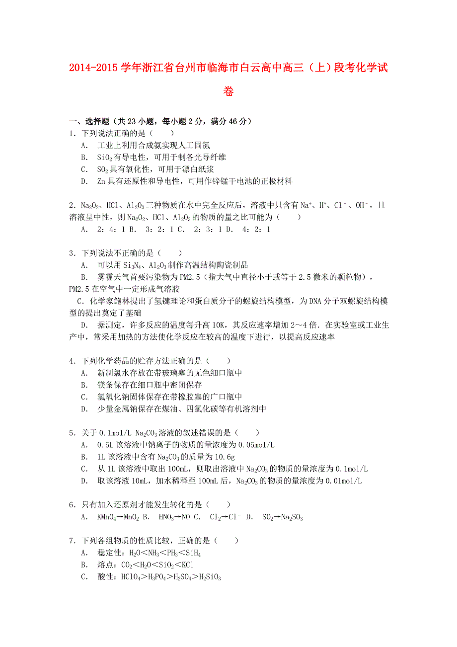 浙江省台州市临海市白云高中2015届高三化学上学期段考试卷（含解析）_第1页