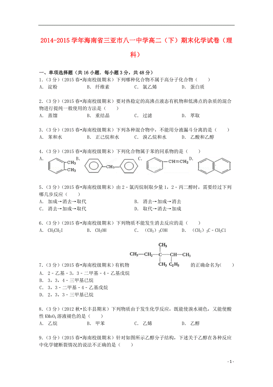 海南省三亚市八一中学2014-2015学年高二化学下学期期末试卷 理（含解析）_第1页