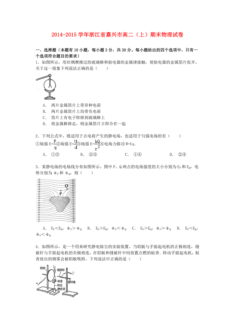 浙江省嘉兴市2014-2015学年高二物理上学期期末试卷（含解析）_第1页