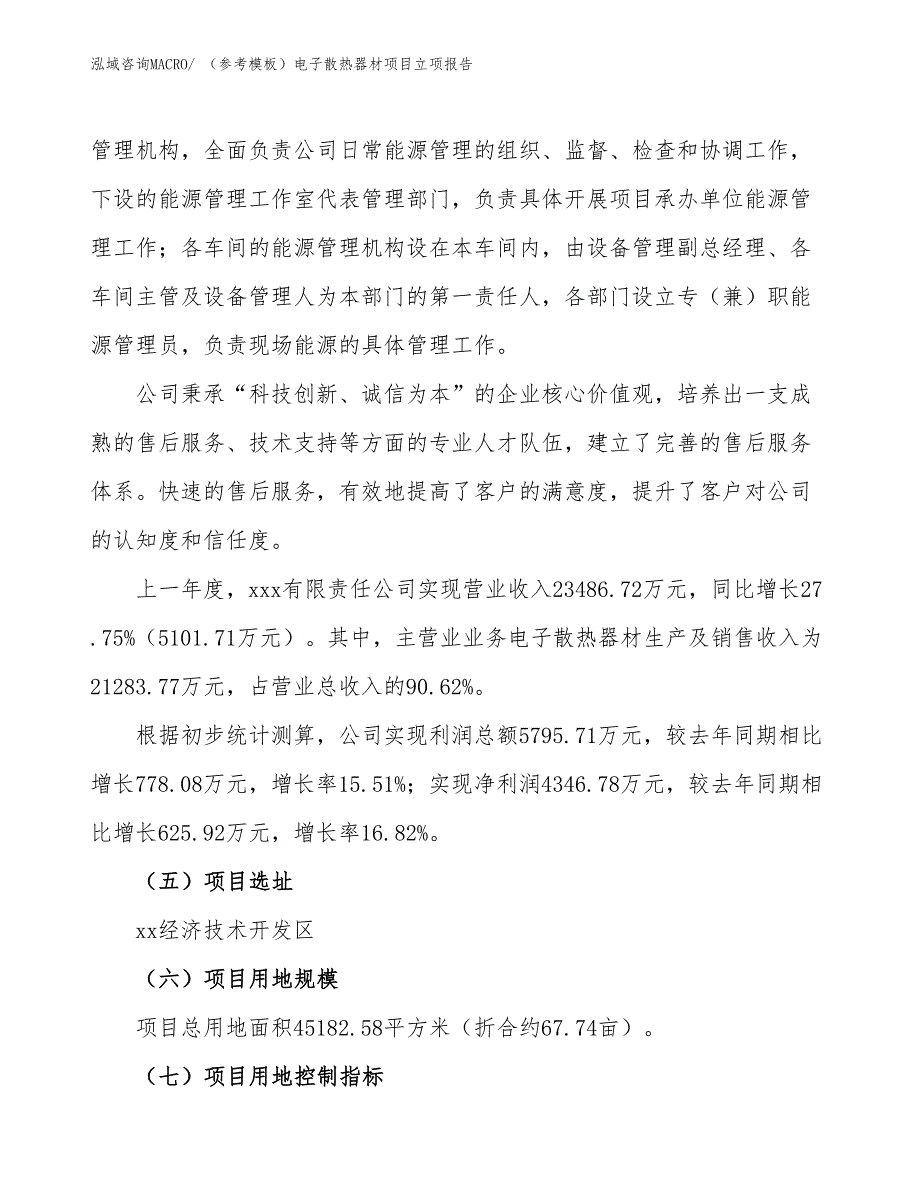 （参考模板）电子散热器材项目立项报告_第2页