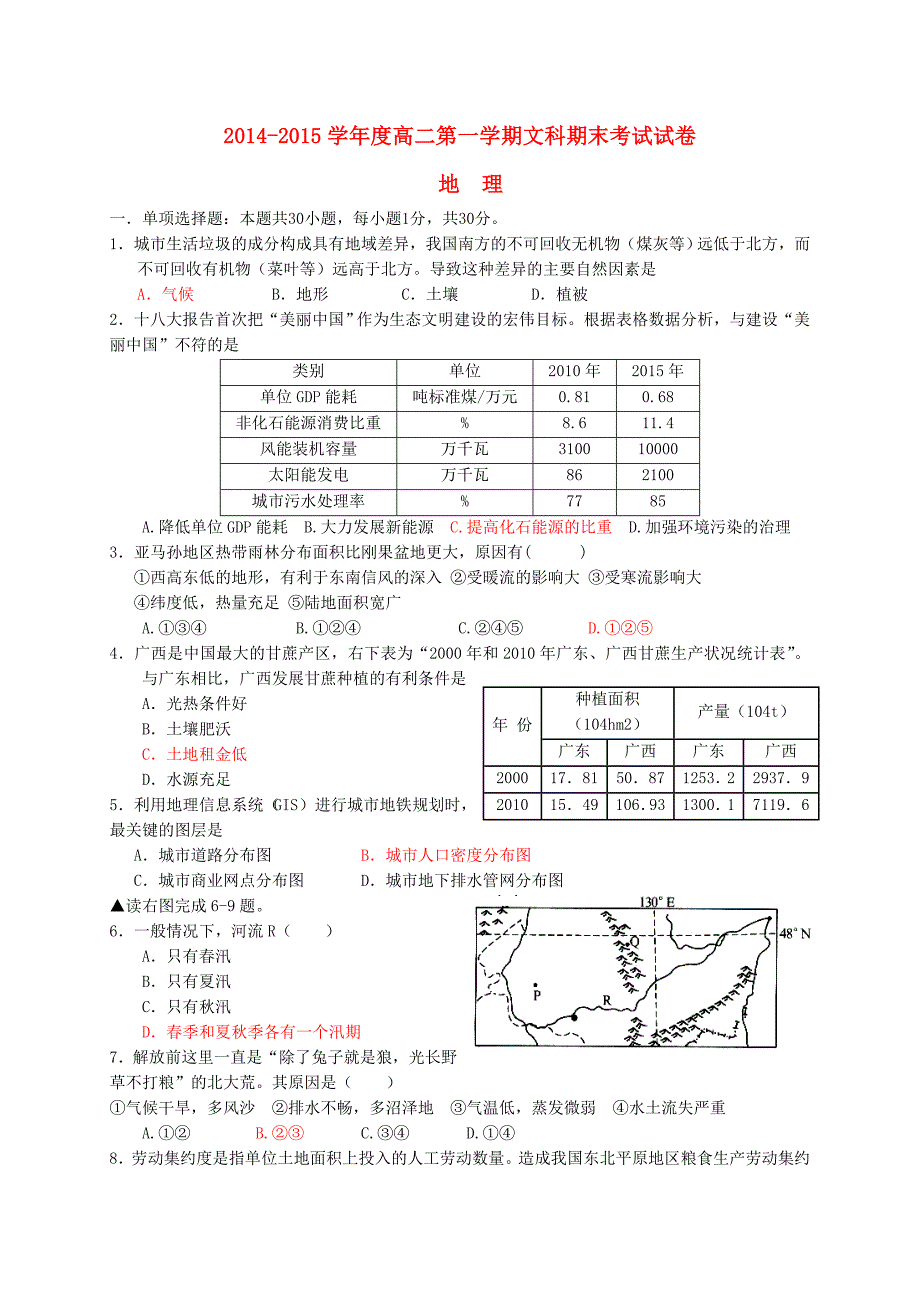 广东省广州地区2014-2015学年高二地理上学期期末考试试题 文 新人教版_第1页