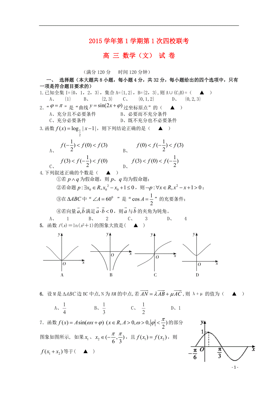 浙江省瑞安市2016届高三数学上学期第一次四校联考试题 文_第1页