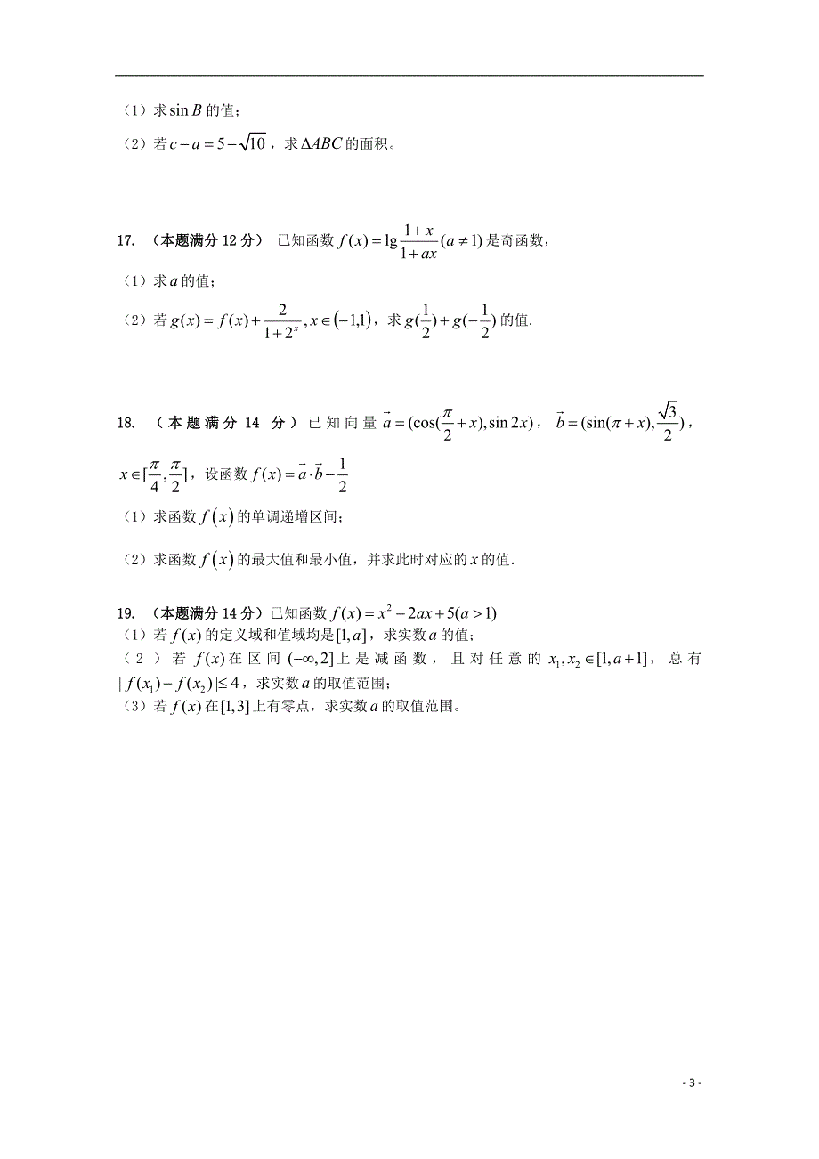 浙江省瑞安市2016届高三数学上学期第一次四校联考试题 文_第3页