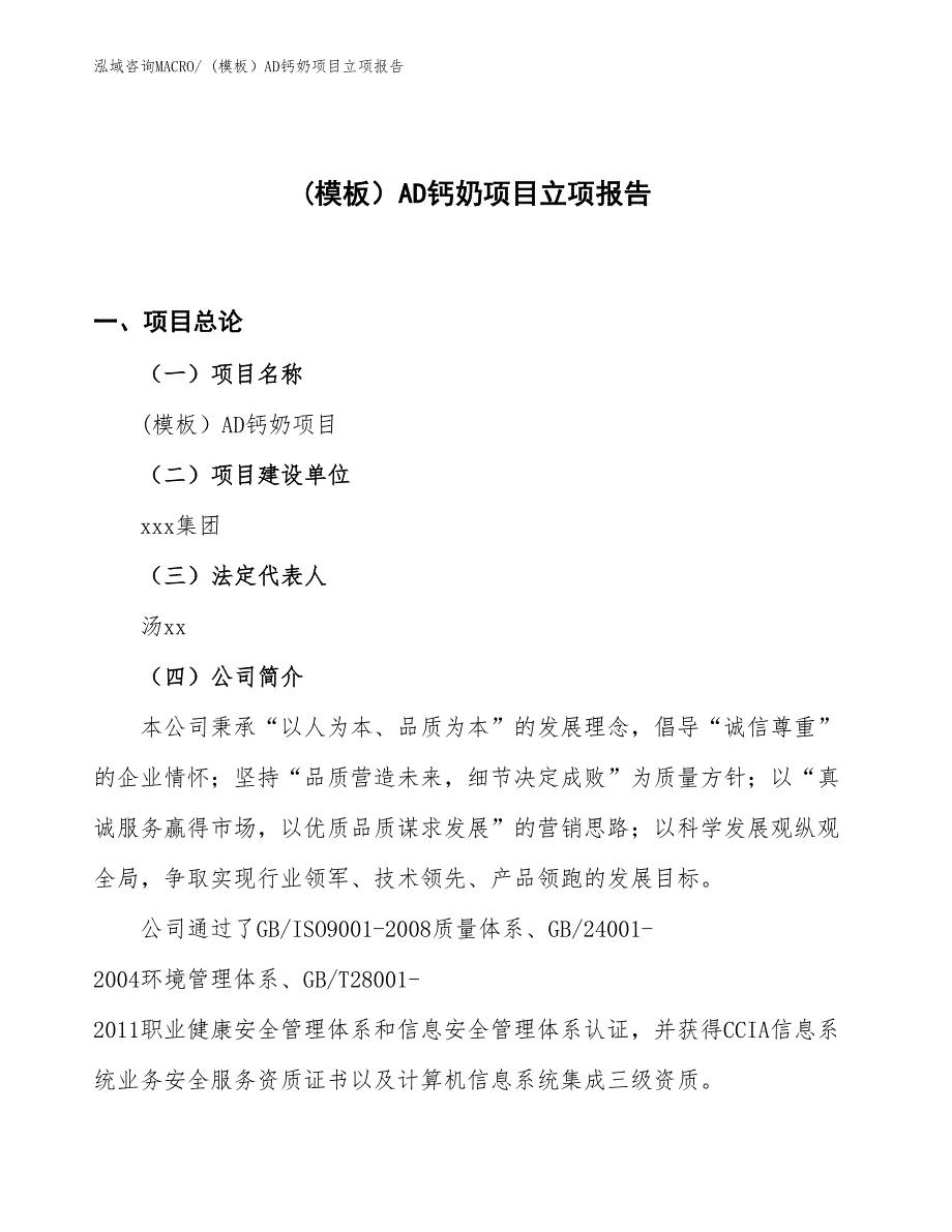 (模板）AD钙奶项目立项报告_第1页