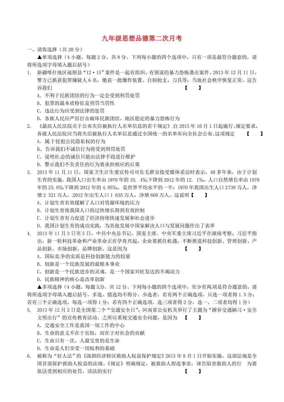 河南省郸城县光明中学2014届九年级政治下学期第二次月考试题 新人教版_第1页