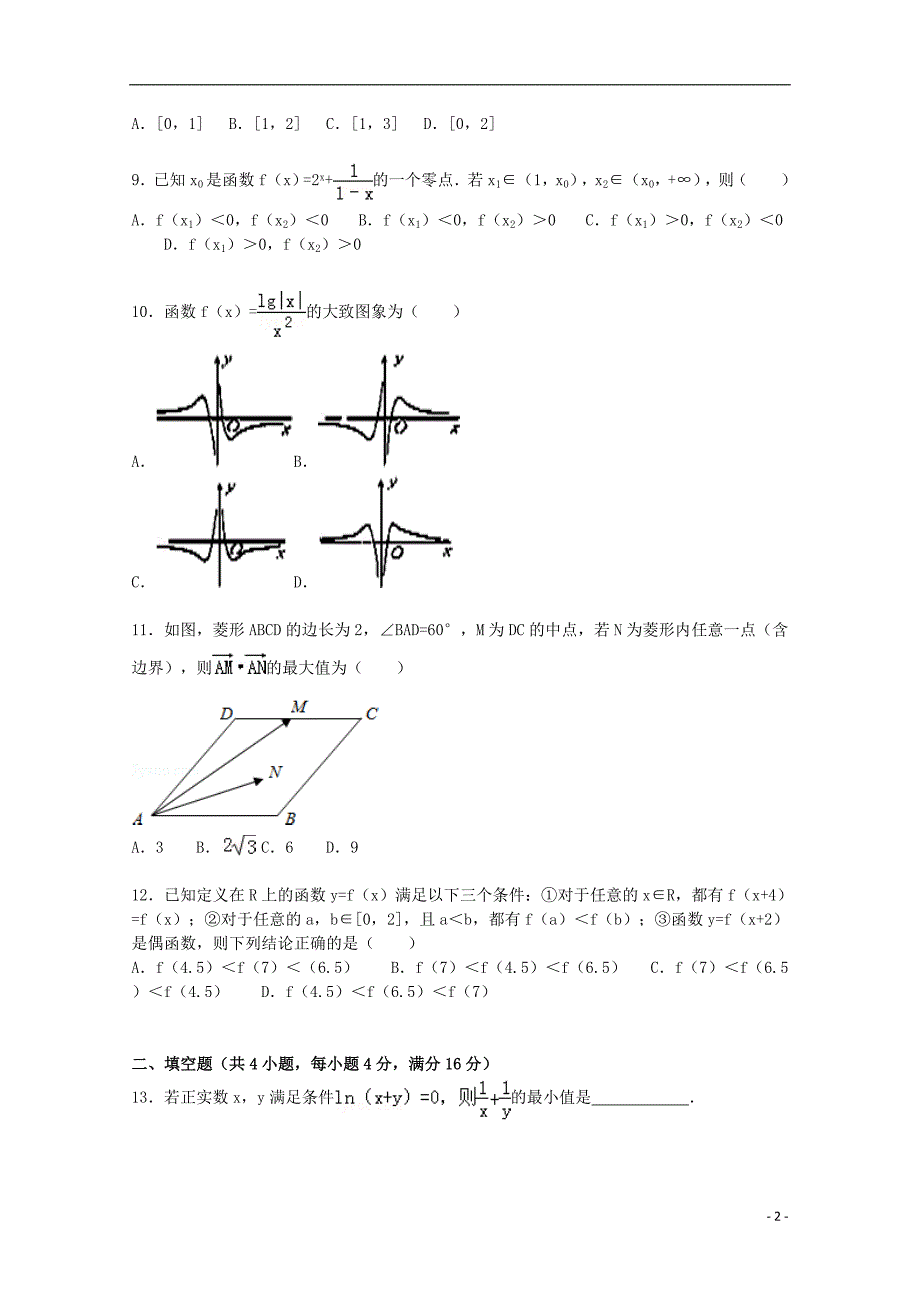 山东省威海一中2015届高三数学上学期10月月考试题 文（含解析）_第2页