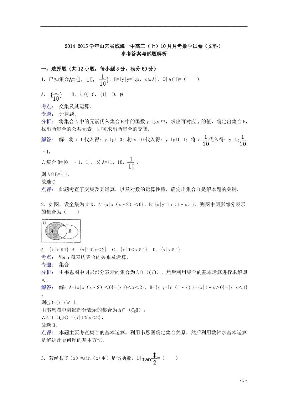 山东省威海一中2015届高三数学上学期10月月考试题 文（含解析）_第5页