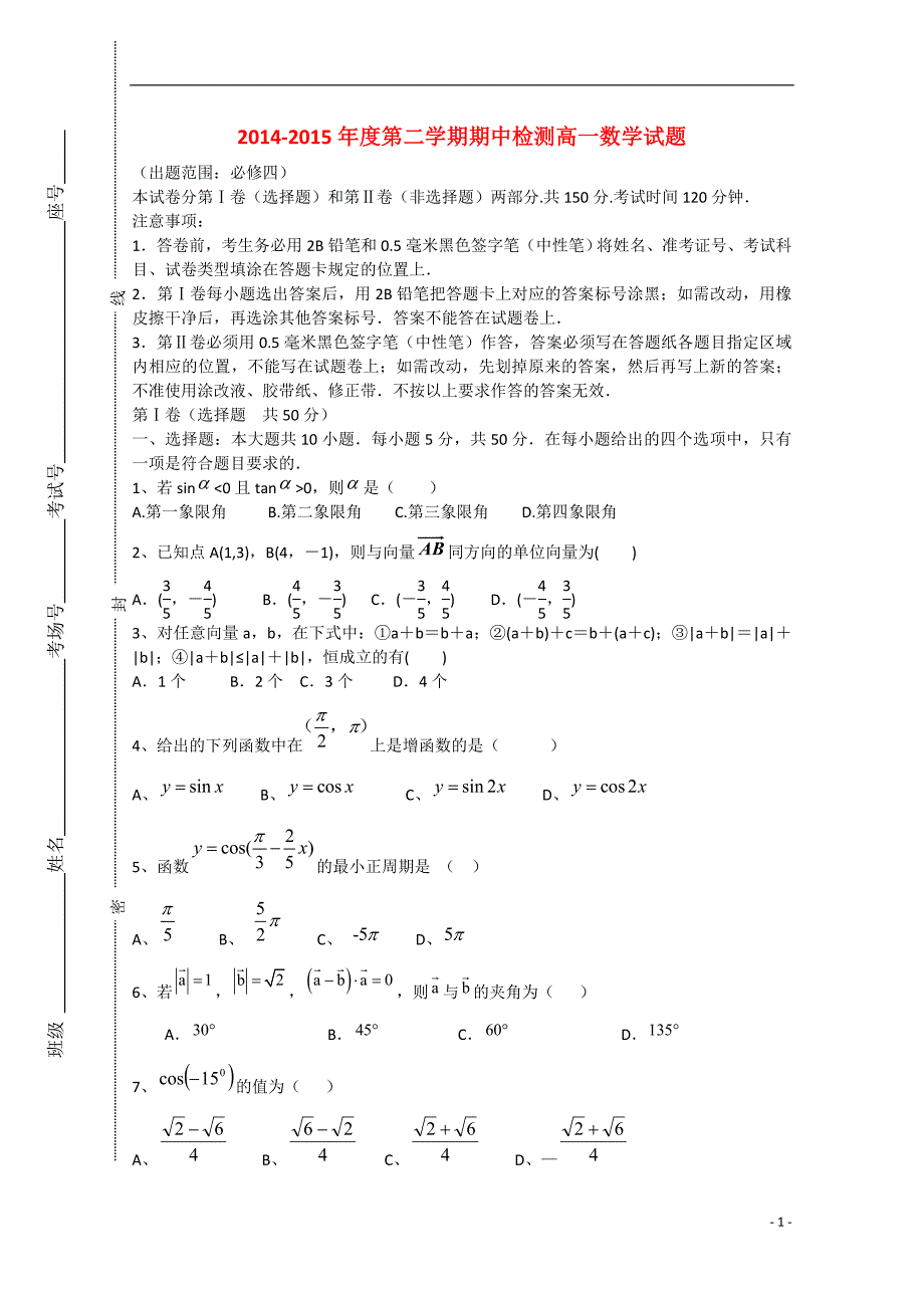 山东省私立青岛育贤中学2014-2015学年高一数学下学期期中试题_第1页