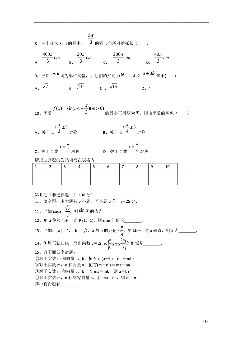 山东省私立青岛育贤中学2014-2015学年高一数学下学期期中试题_第2页