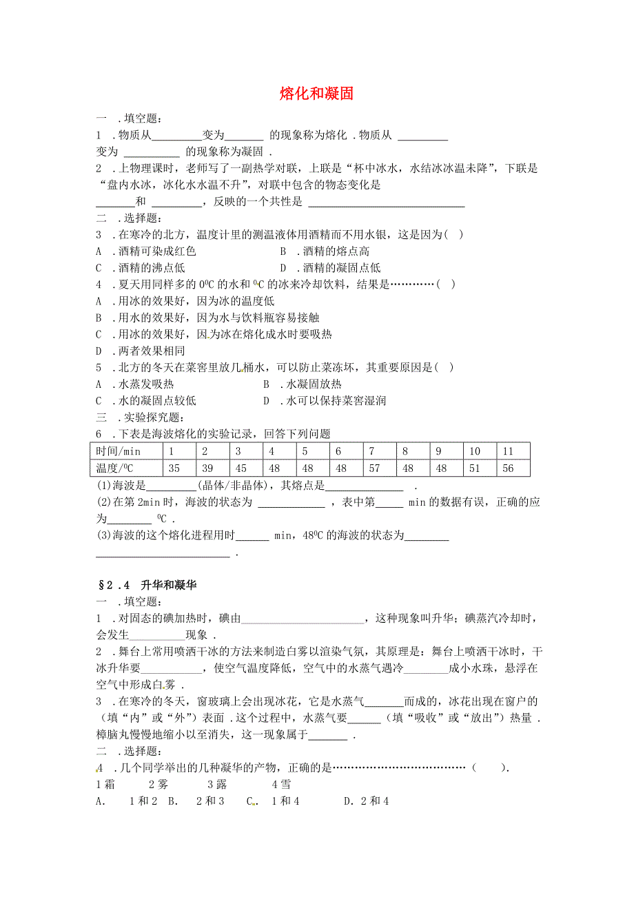 江苏省盐城市大丰市万盈第二中学八年级物理上册 2.3 熔化和凝固随堂训练 苏科版_第1页