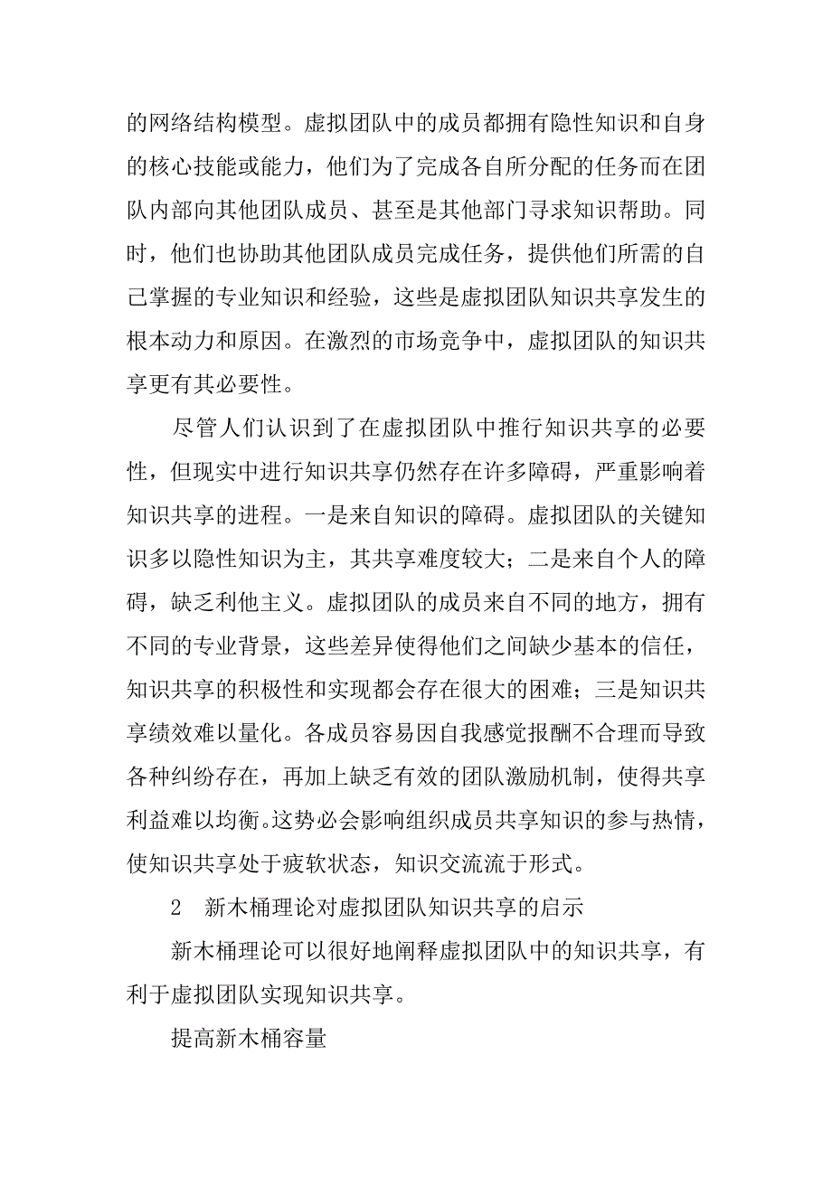 基于新木桶理论的虚拟团队知识共享机制的论文_第3页