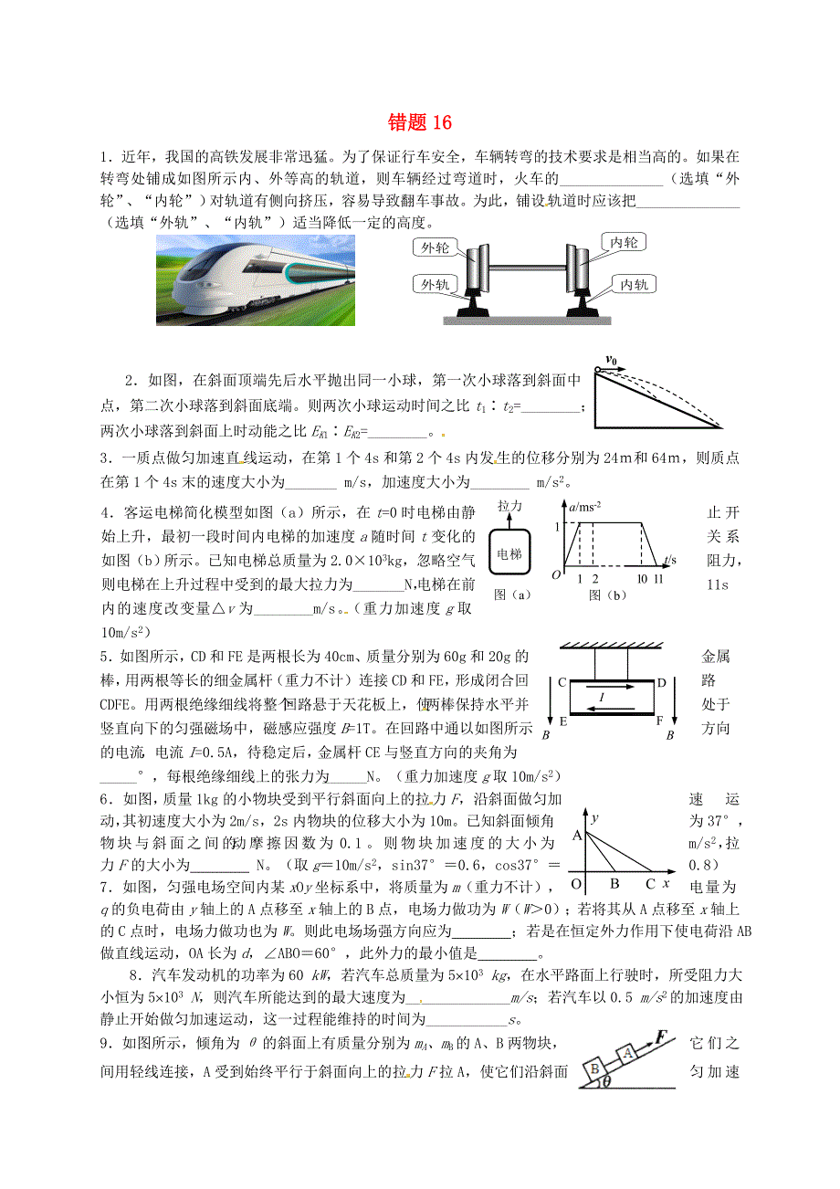 浙江省杭州2015届高考物理 错题练习16_第1页