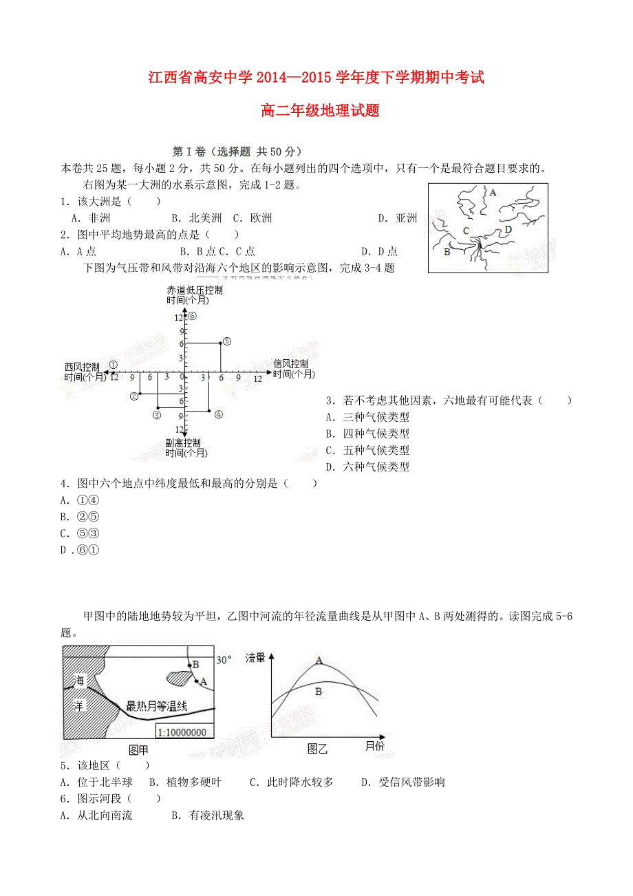 江西省高安中学2014-2015学年高二地理下学期期中试题_第1页