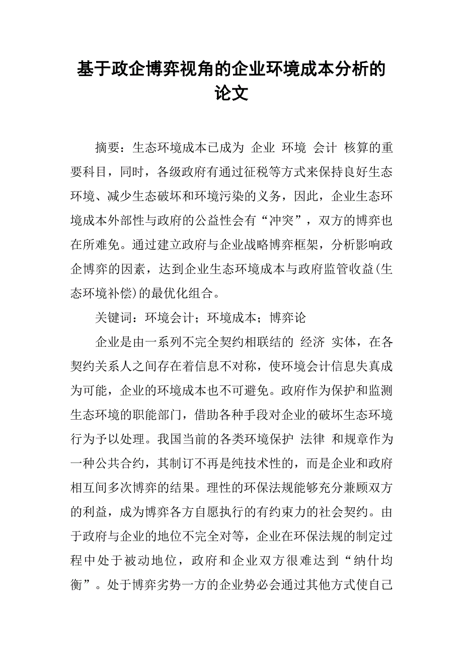 基于政企博弈视角的企业环境成本分析的论文_第1页