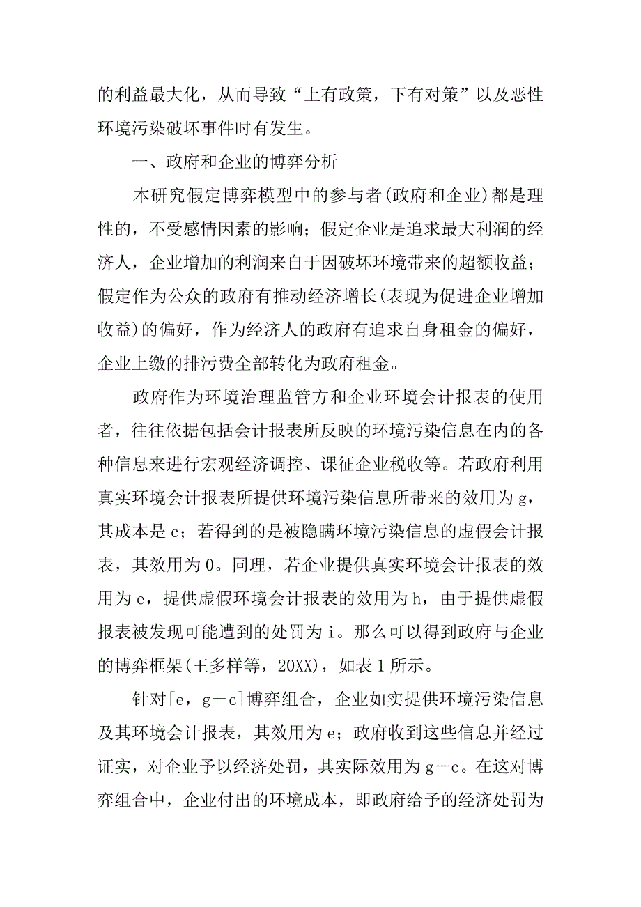 基于政企博弈视角的企业环境成本分析的论文_第2页