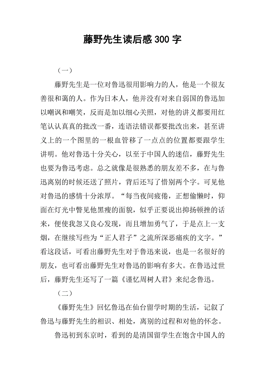 藤野先生读后感300字.doc_第1页