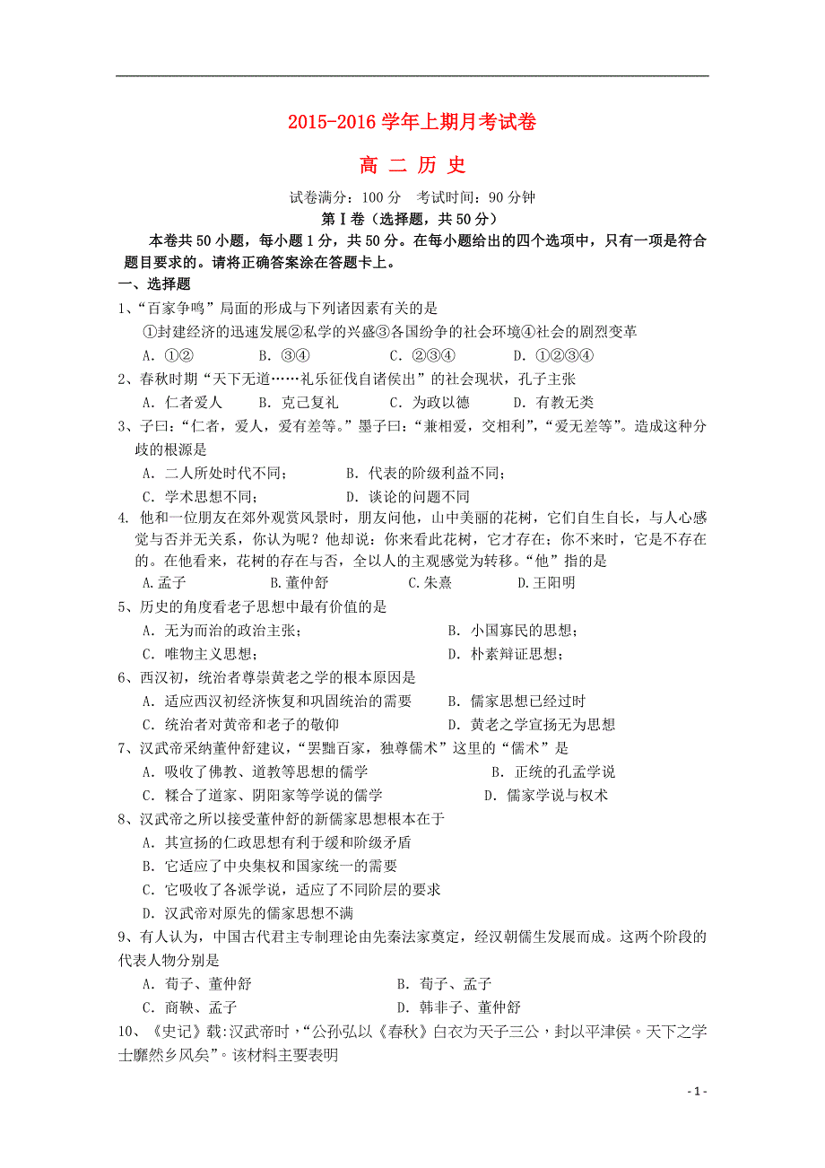 河南省三门峡市陕州中学2015-2016学年高二历史上学期第一次月考试题_第1页