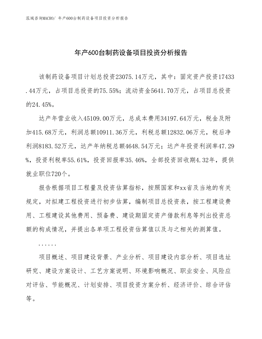 xxx集团年产600台制药设备项目投资分析报告_第1页