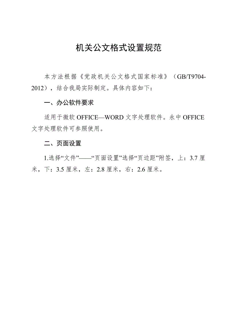 机关公文格式设置规范（最新整理）_第1页