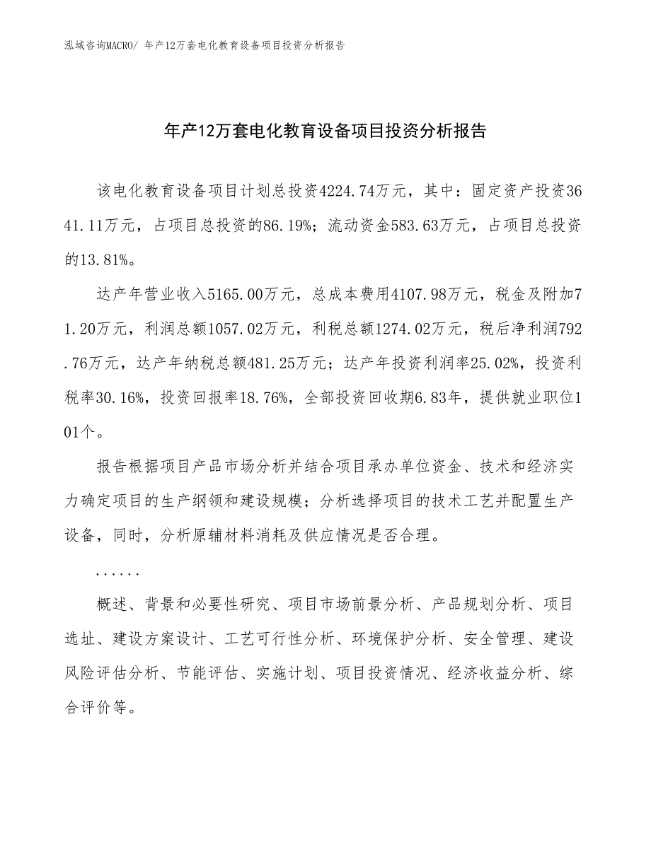 xxx投资公司年产12万套电化教育设备项目投资分析报告_第1页