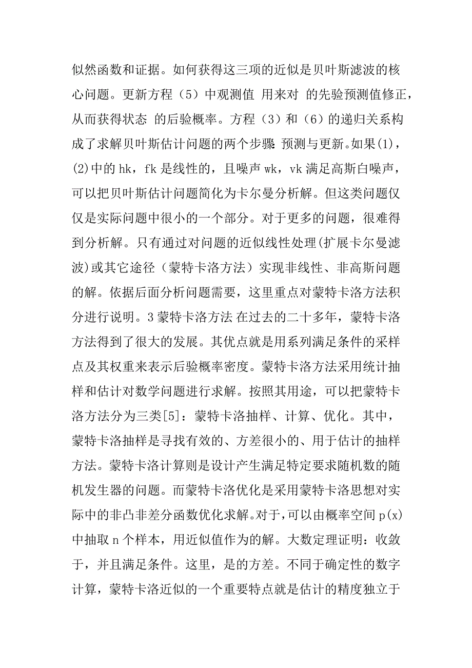 基于蒙特卡洛方法的高斯混合采样粒子滤波算法研究(1)的论文_第3页