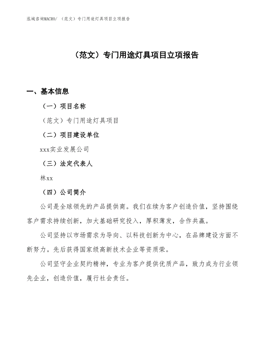 （范文）专门用途灯具项目立项报告_第1页