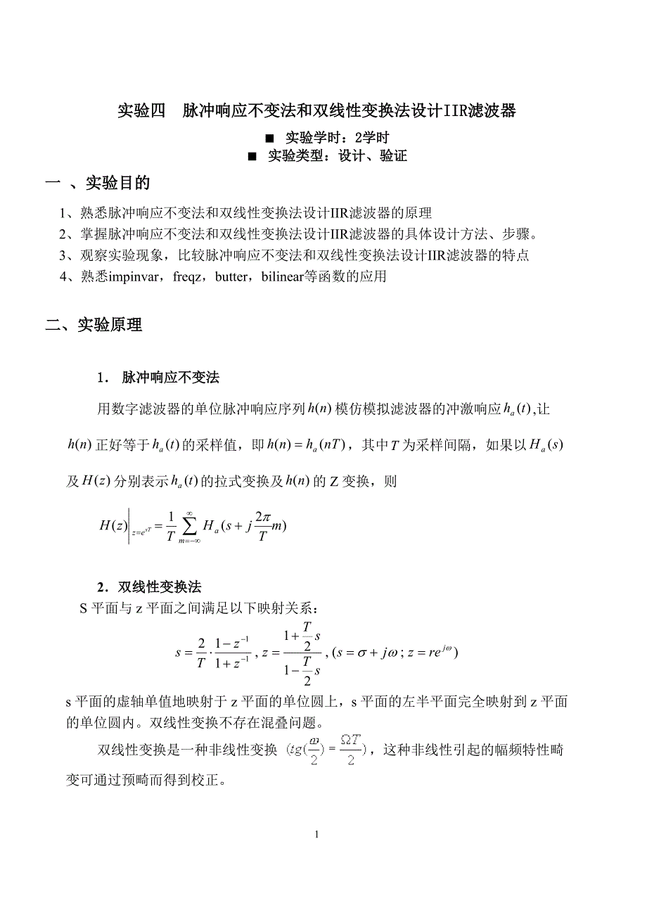设计验证类实验：脉冲响应不变法和双线性变换法设计IIR滤波器报告.doc_第1页