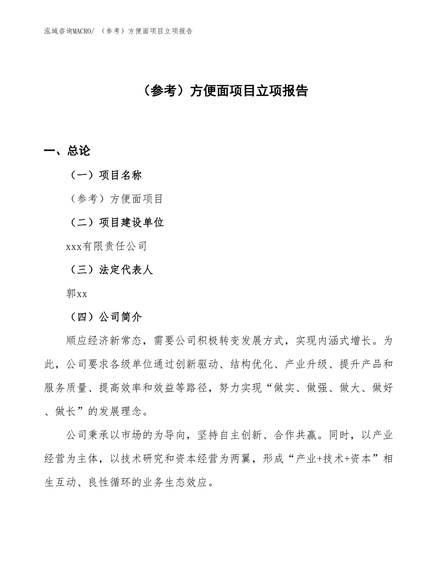 （参考）方便面项目立项报告_第1页