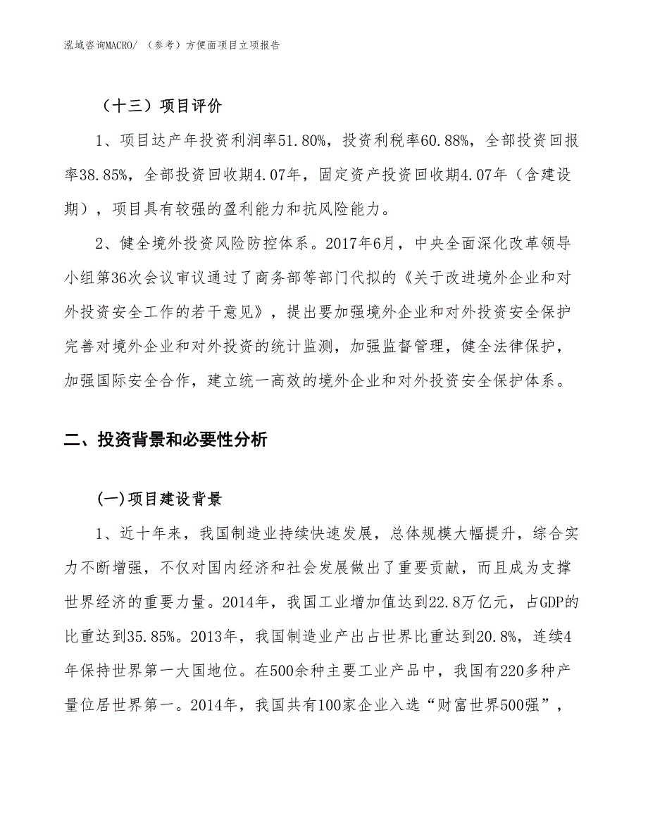 （参考）方便面项目立项报告_第4页