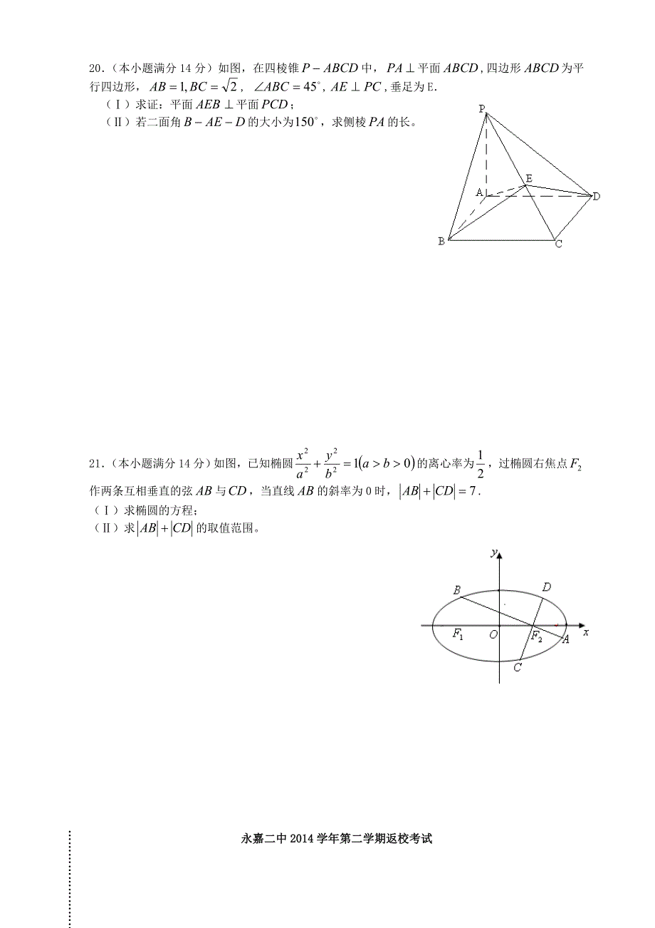 浙江省永嘉二中2014-2015学年高二数学第二学期返校考试试卷_第4页