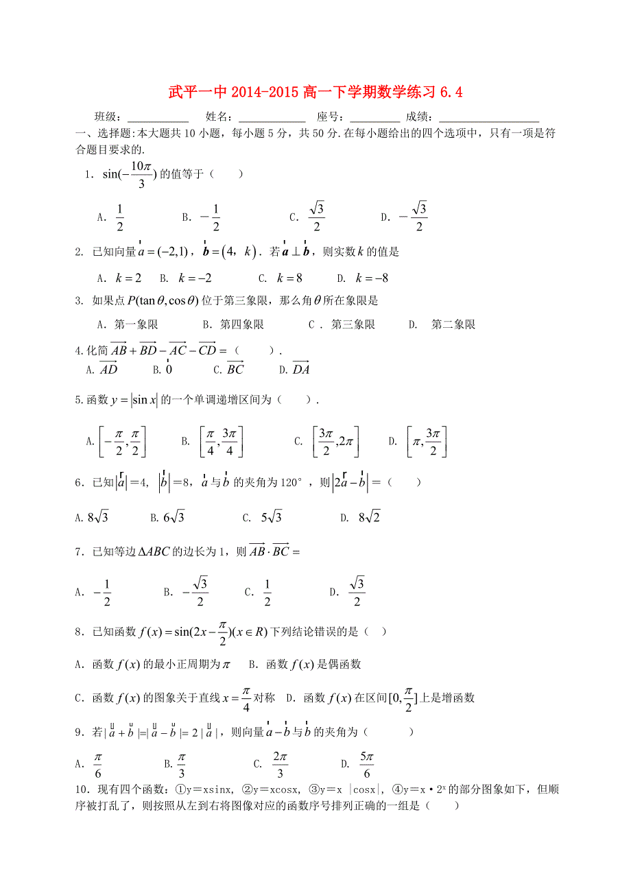 福建省武平县第一中学2014-2015学年高一数学下学期期末练习试题（6.4）_第1页